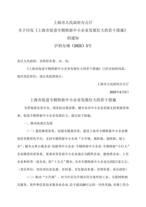 上海市促进专精特新中小企业发展壮大的若干措施（2025年）.docx