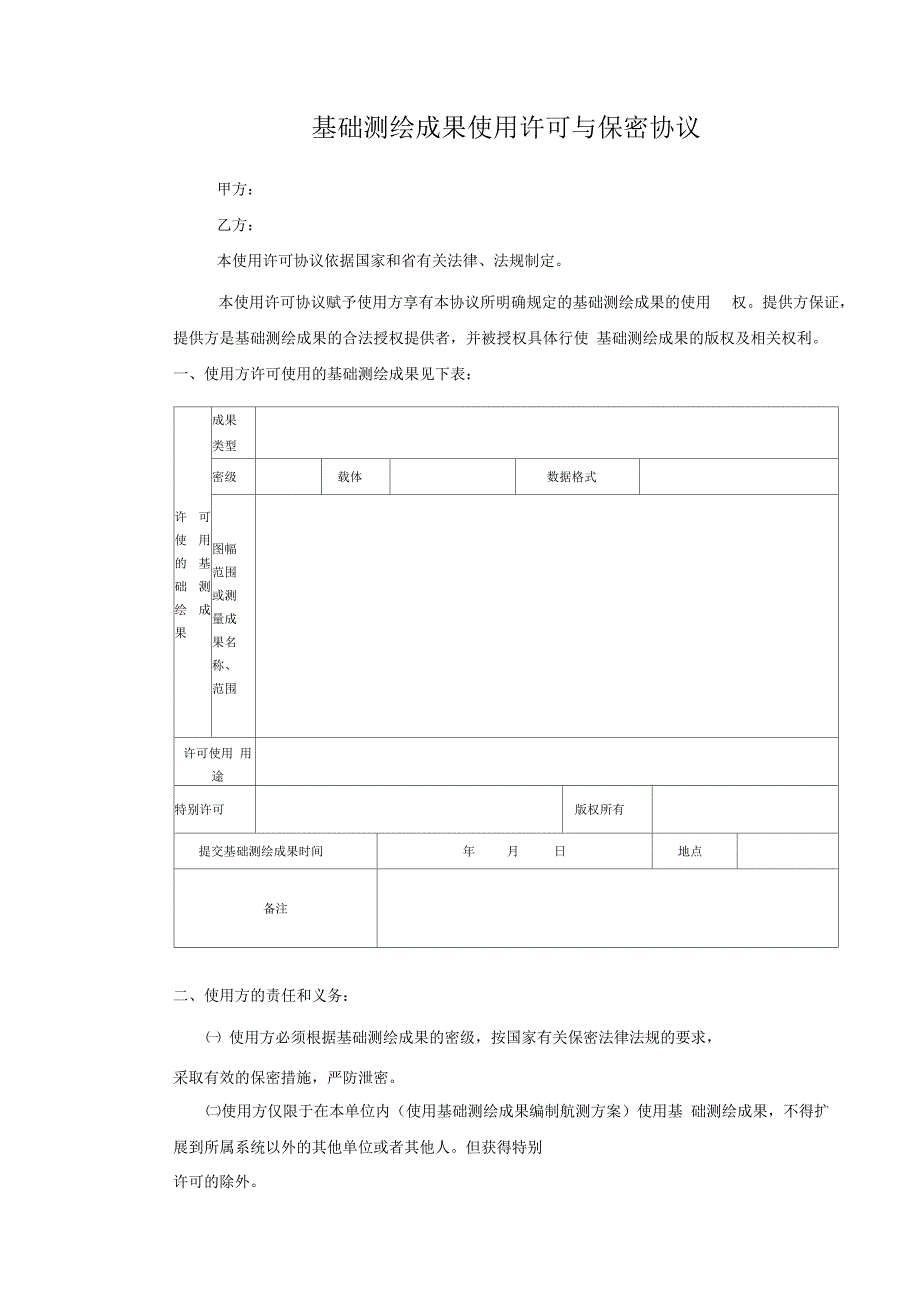 测绘成果保密协议完整版.docx_第1页