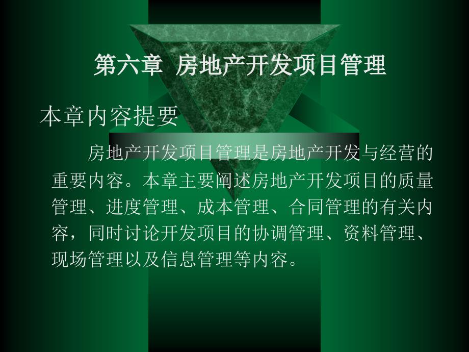 房地产项目管理PPT课件.ppt_第1页