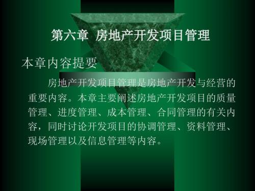 房地产项目管理PPT课件.ppt
