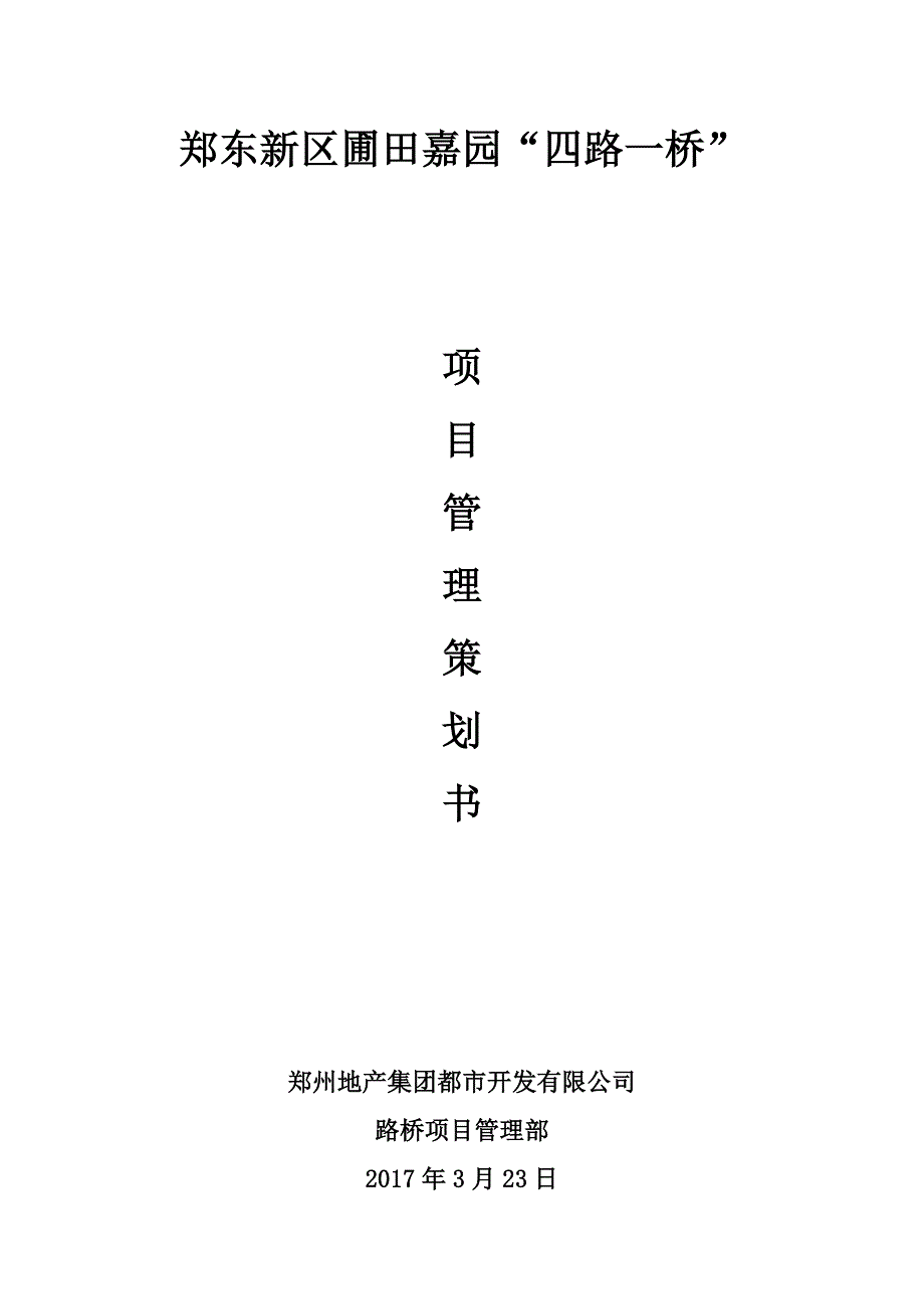 市政道路施工项目管理策划书.doc_第1页
