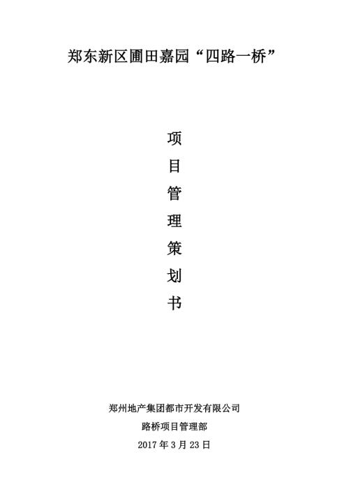 市政道路施工项目管理策划书.doc