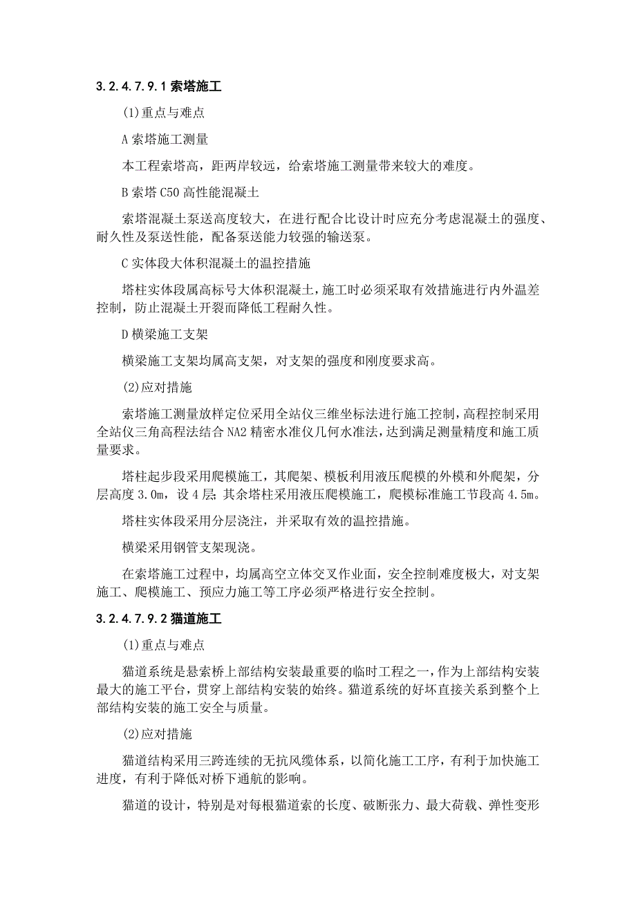 悬索桥重点关键和难点分项工程的应对措施DOC72页.doc_第1页