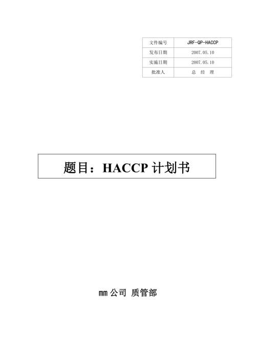 巧克力制品HACCP计划书共24页.doc