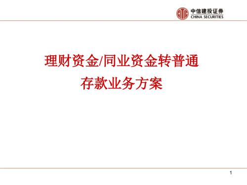 理财资金同业资金转普通存款业务方案.ppt