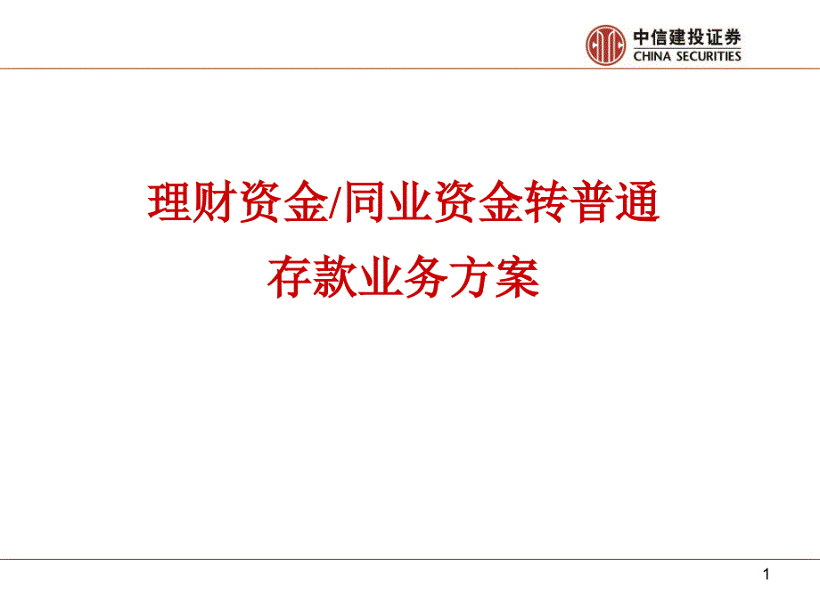 理财资金同业资金转普通存款业务方案.ppt_第1页