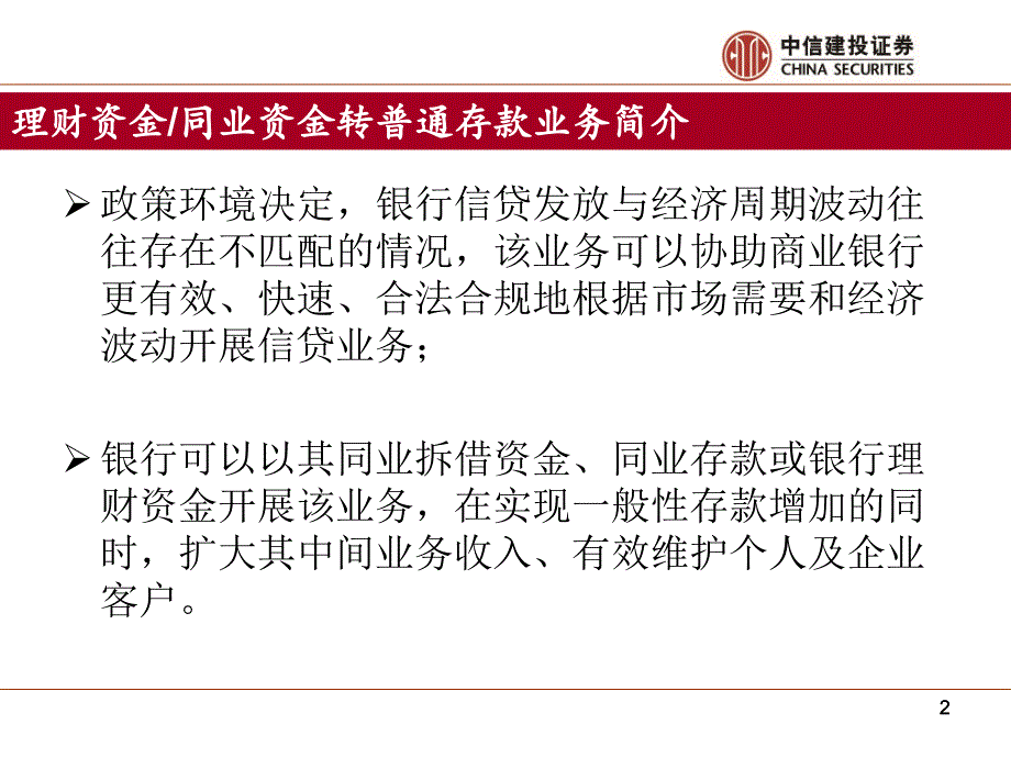 理财资金同业资金转普通存款业务方案.ppt_第2页