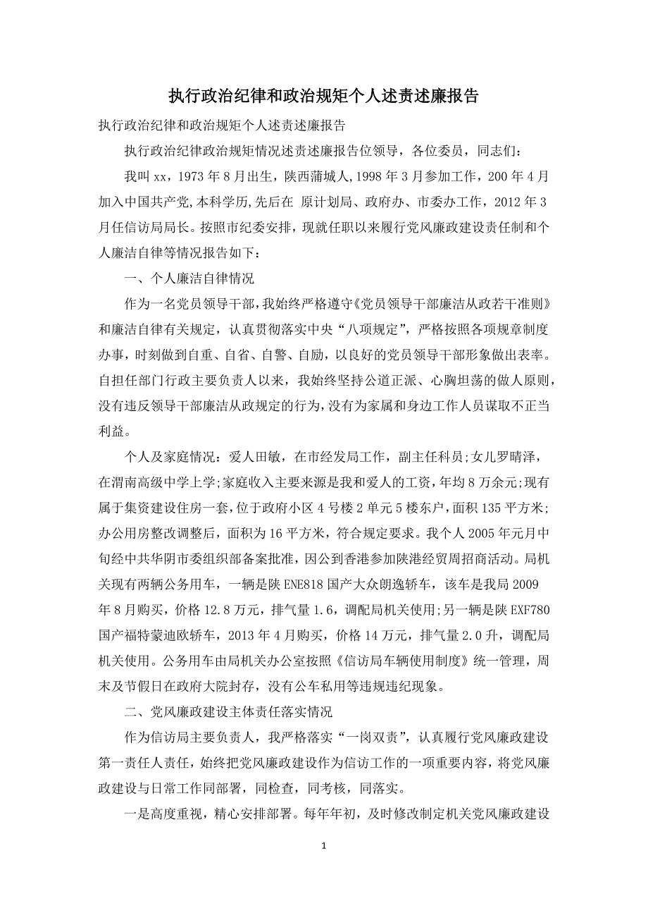 执行政治纪律和政治规矩个人述责述廉报告.docx_第1页