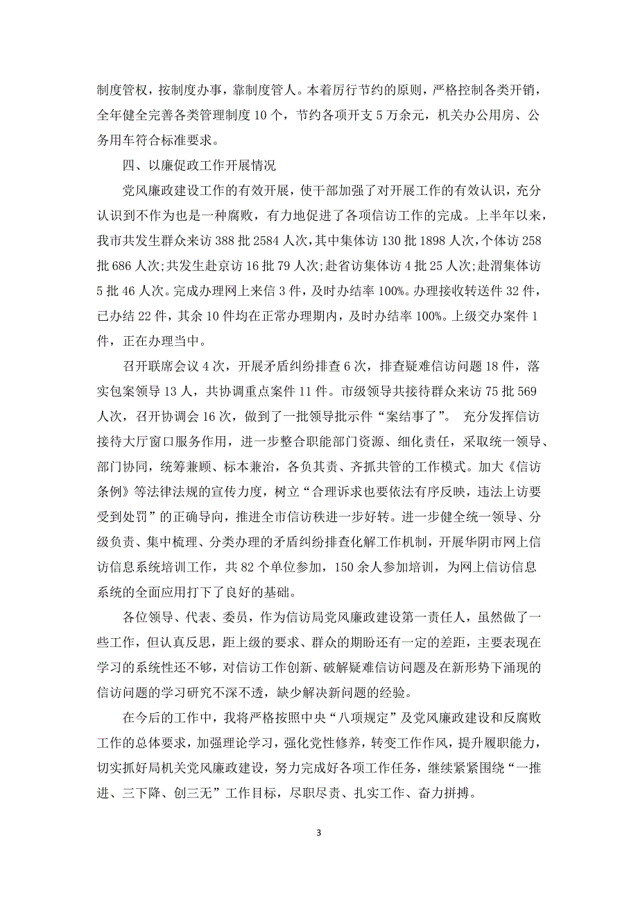 执行政治纪律和政治规矩个人述责述廉报告.docx_第3页