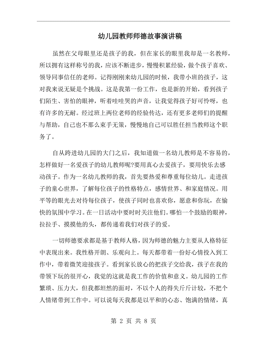幼儿园教师师德故事演讲稿.doc_第2页