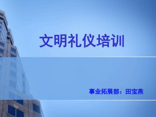 文明礼仪培训PPT课件.ppt