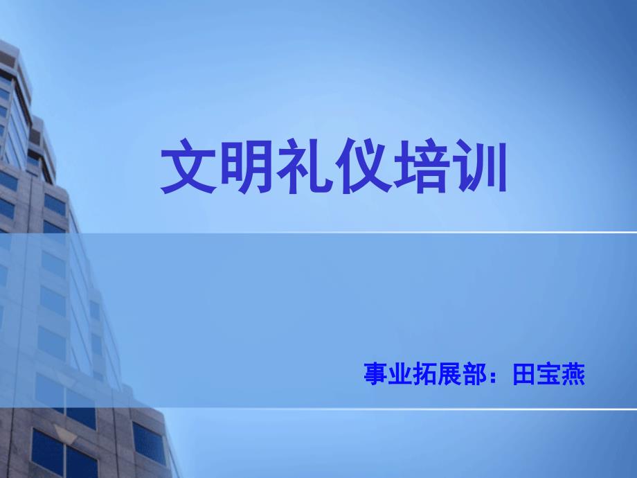 文明礼仪培训PPT课件.ppt_第1页