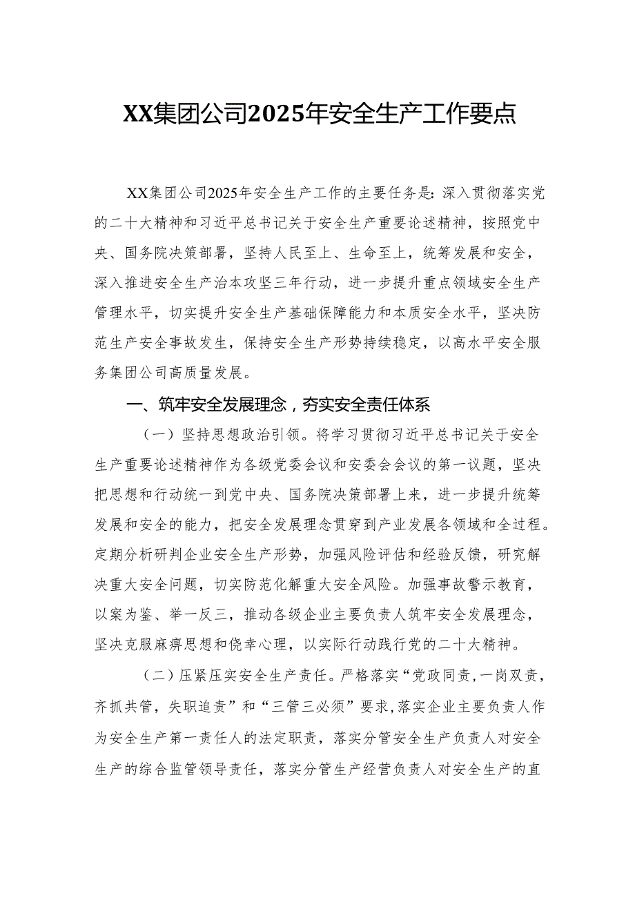 XX集团公司2025年安全生产工作要点.docx_第1页