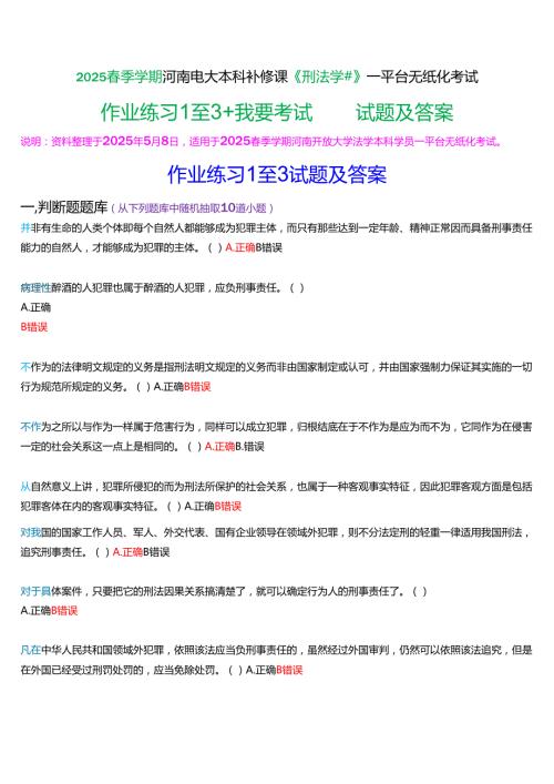 2025季学期河南电大本科补修课《刑法学#》一平台无纸化考试(形考任务+我要考试)试题及答案.docx
