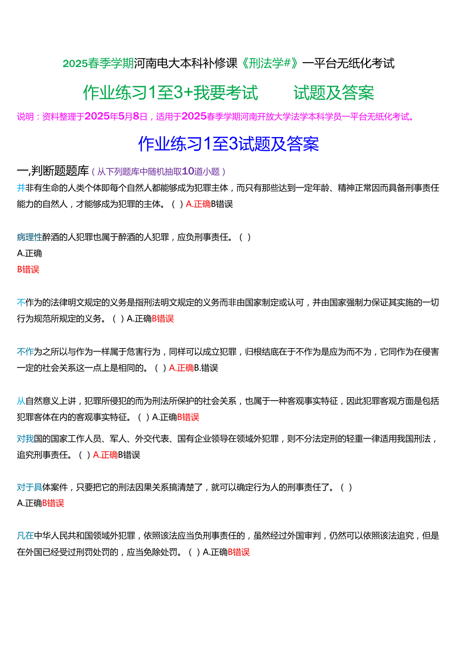 2025季学期河南电大本科补修课《刑法学#》一平台无纸化考试(形考任务+我要考试)试题及答案.docx_第1页