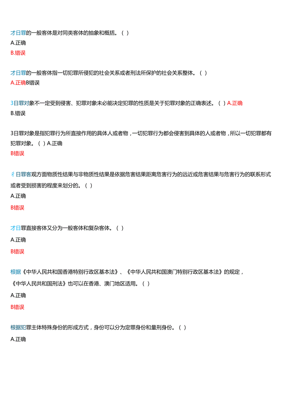 2025季学期河南电大本科补修课《刑法学#》一平台无纸化考试(形考任务+我要考试)试题及答案.docx_第2页