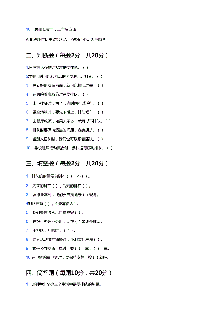 道德与法治二年级上册《大家排好队》课后作业.docx_第2页