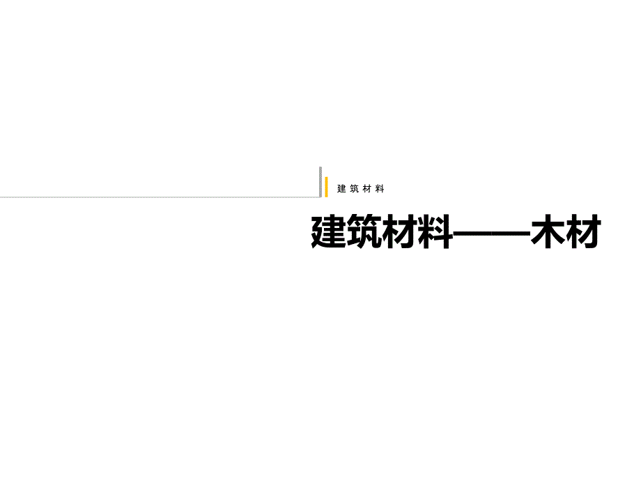 建筑材料木材PPT课件.ppt_第1页