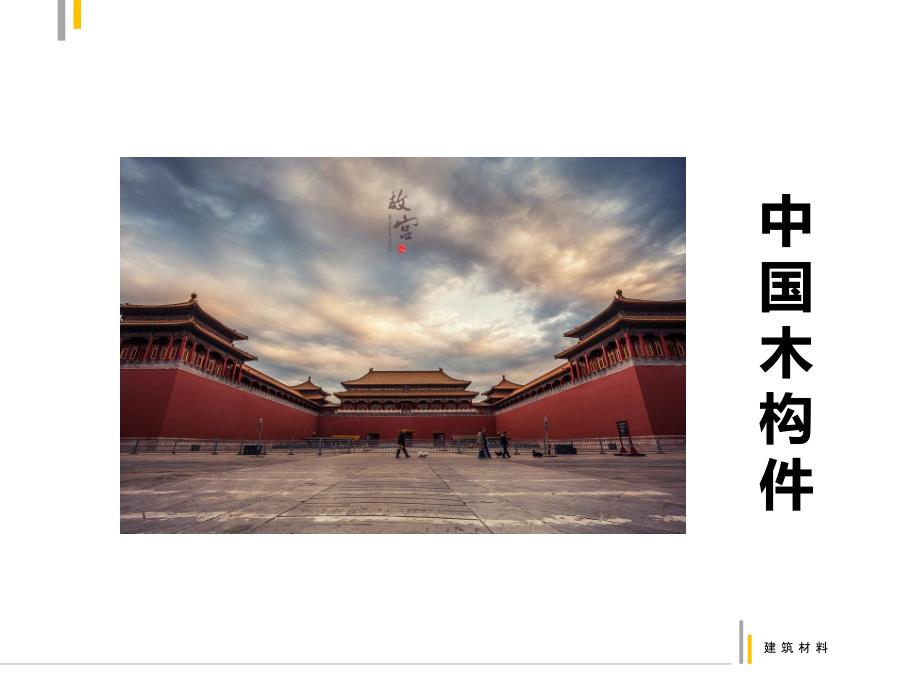 建筑材料木材PPT课件.ppt_第2页
