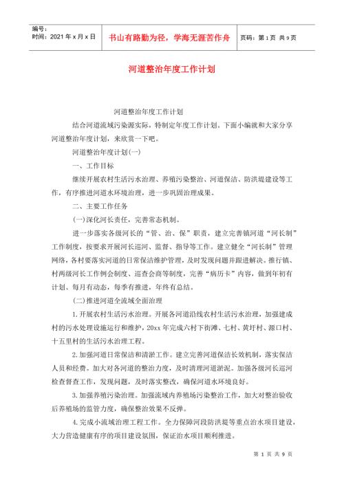 河道整治工作计划2.doc