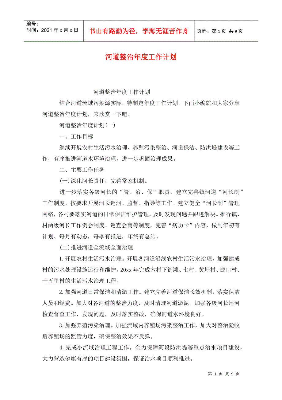 河道整治工作计划2.doc_第1页