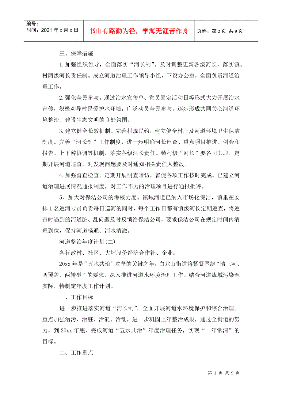 河道整治工作计划2.doc_第2页