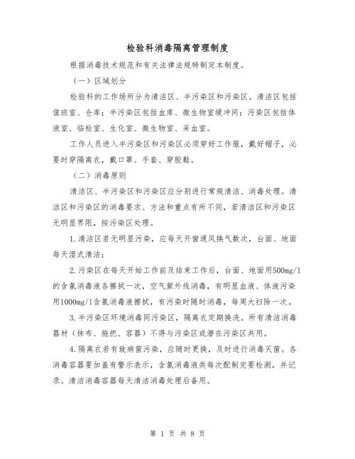 检验科消毒隔离管理制度.doc