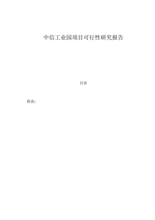 中信工业园项目可行性研究报告.docx