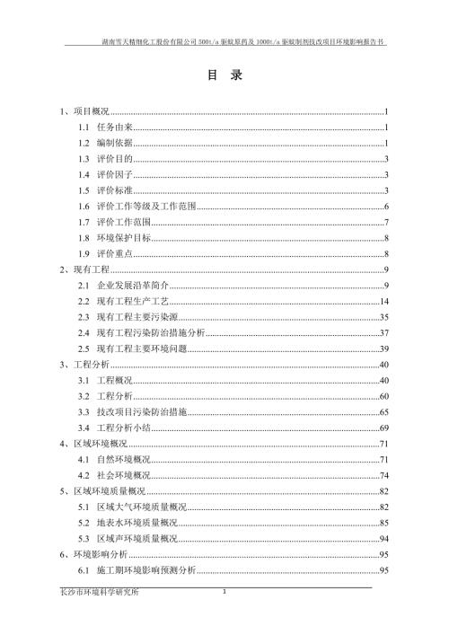 湖南雪天精细化工股份有限公司年产500吨驱蚊原药及1000吨驱蚊制剂技术改造项目环境影响报告书.doc