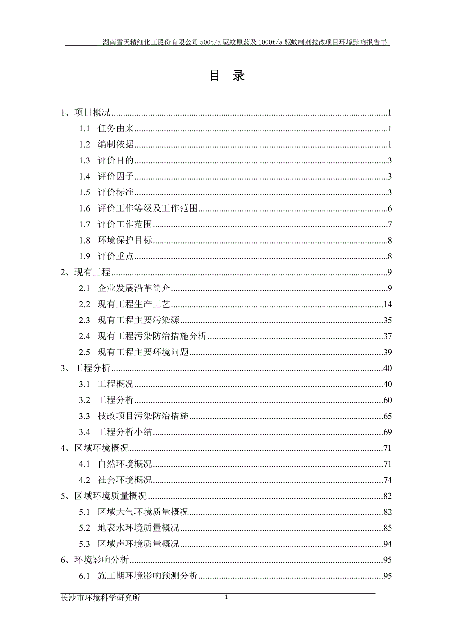 湖南雪天精细化工股份有限公司年产500吨驱蚊原药及1000吨驱蚊制剂技术改造项目环境影响报告书.doc_第1页