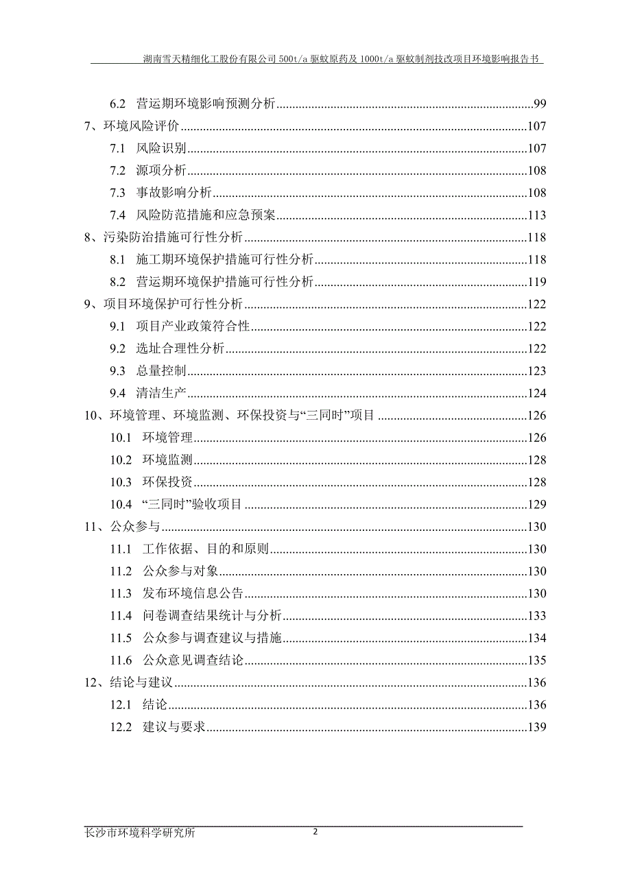 湖南雪天精细化工股份有限公司年产500吨驱蚊原药及1000吨驱蚊制剂技术改造项目环境影响报告书.doc_第2页
