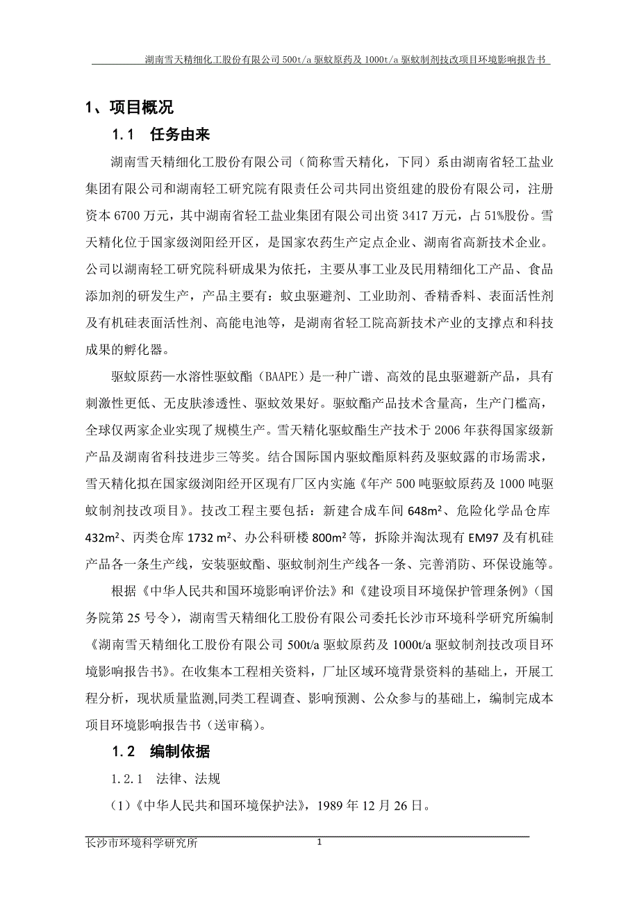 湖南雪天精细化工股份有限公司年产500吨驱蚊原药及1000吨驱蚊制剂技术改造项目环境影响报告书.doc_第3页