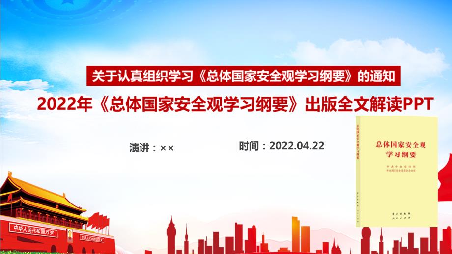 总体国家安全观学习纲要全文内容全文PPT.ppt_第1页
