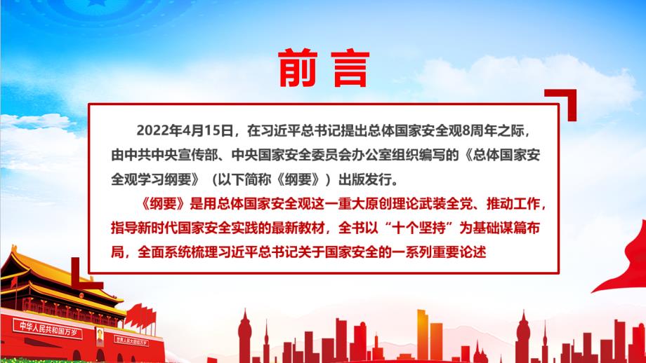 总体国家安全观学习纲要全文内容全文PPT.ppt_第2页