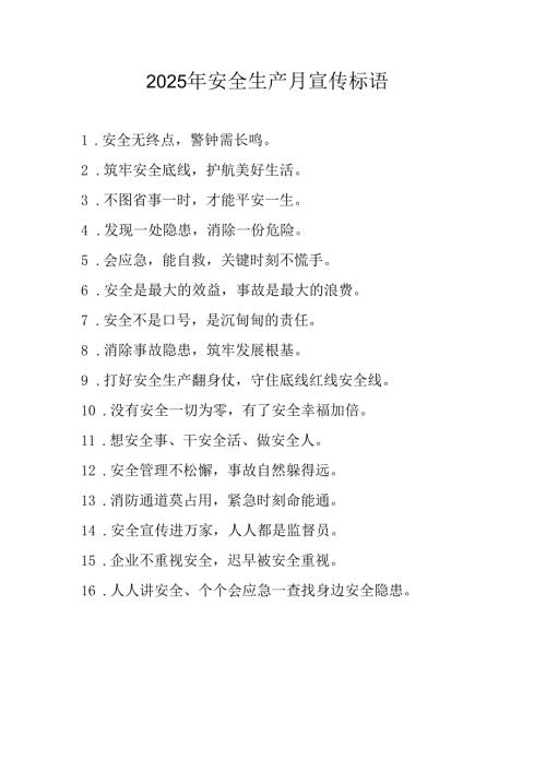 2025年全国安全生产月宣传标语 合计5份.docx