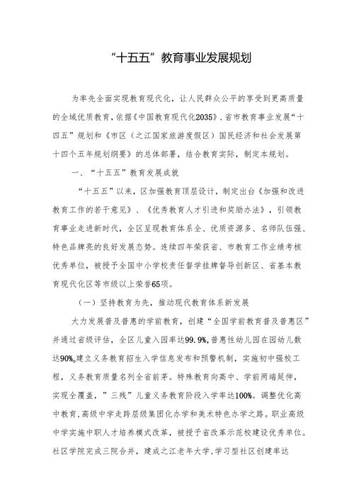 “十五五”教育事业发展规划(2).docx