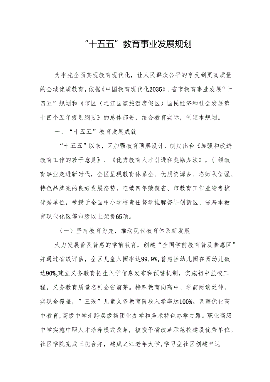 “十五五”教育事业发展规划(2).docx_第1页