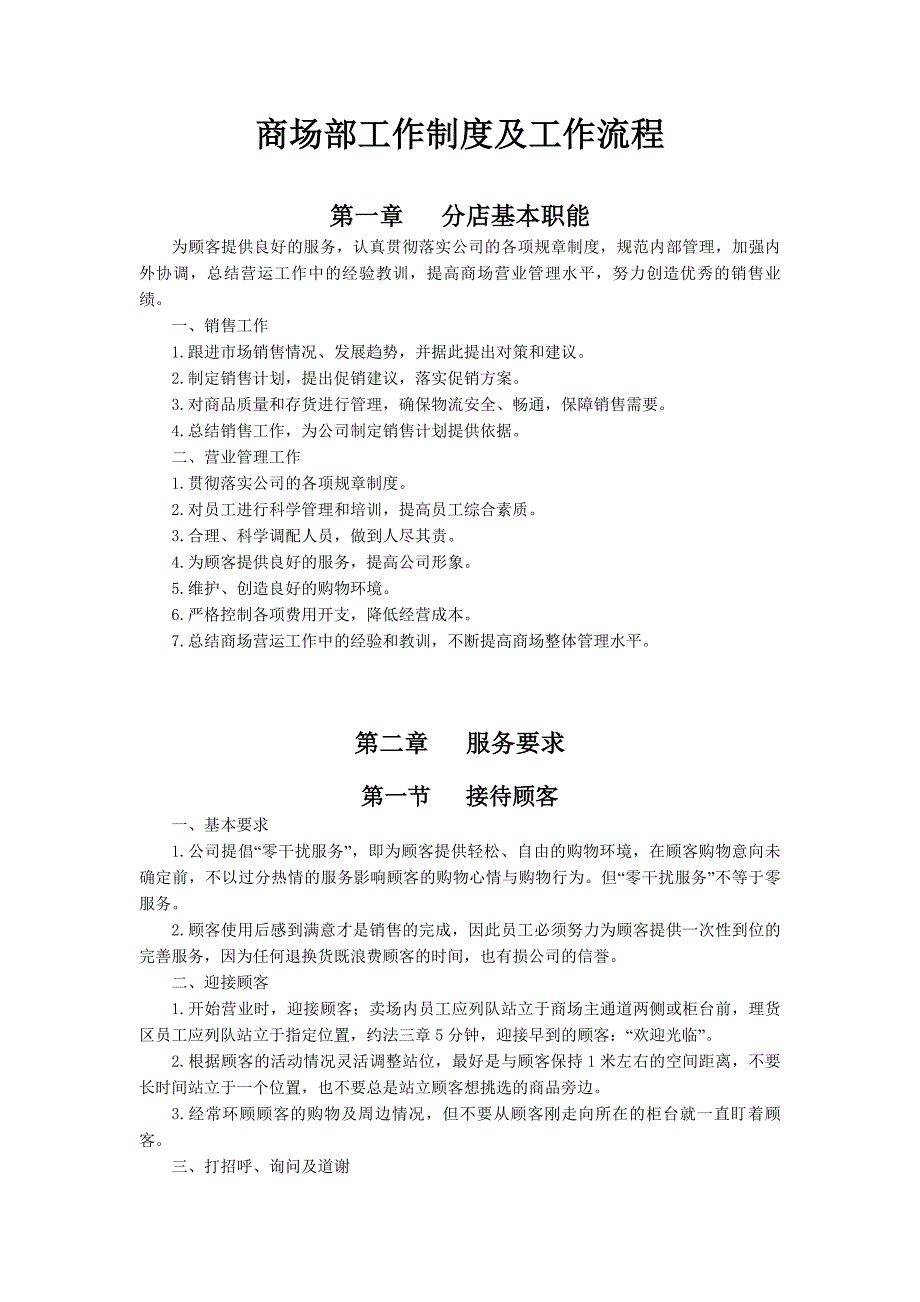 百货店购物中心商场部工作制度及工作流程.doc_第1页