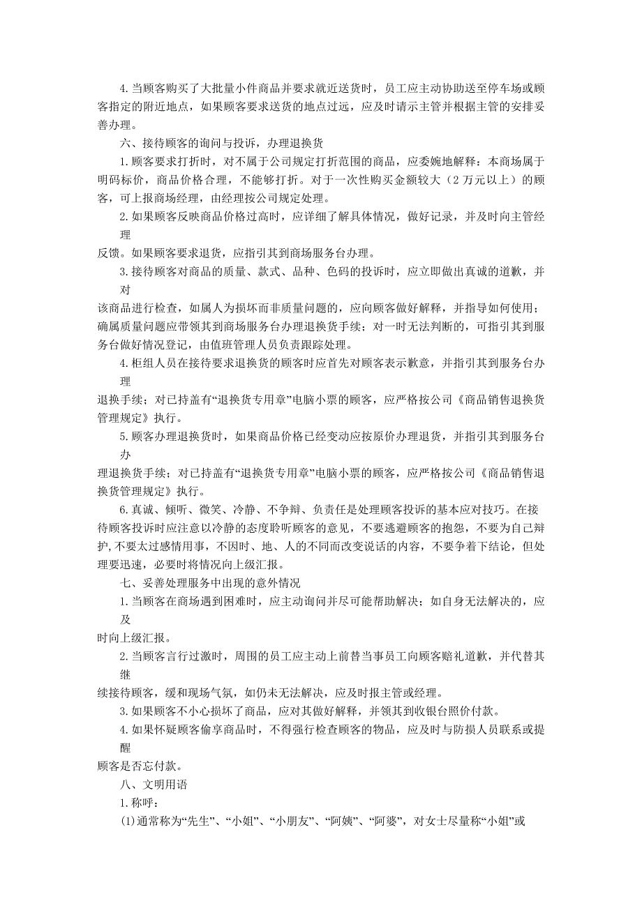 百货店购物中心商场部工作制度及工作流程.doc_第3页