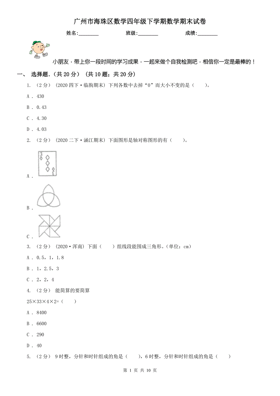 广州市海珠区数学四年级下学期数学期末试卷.doc_第1页