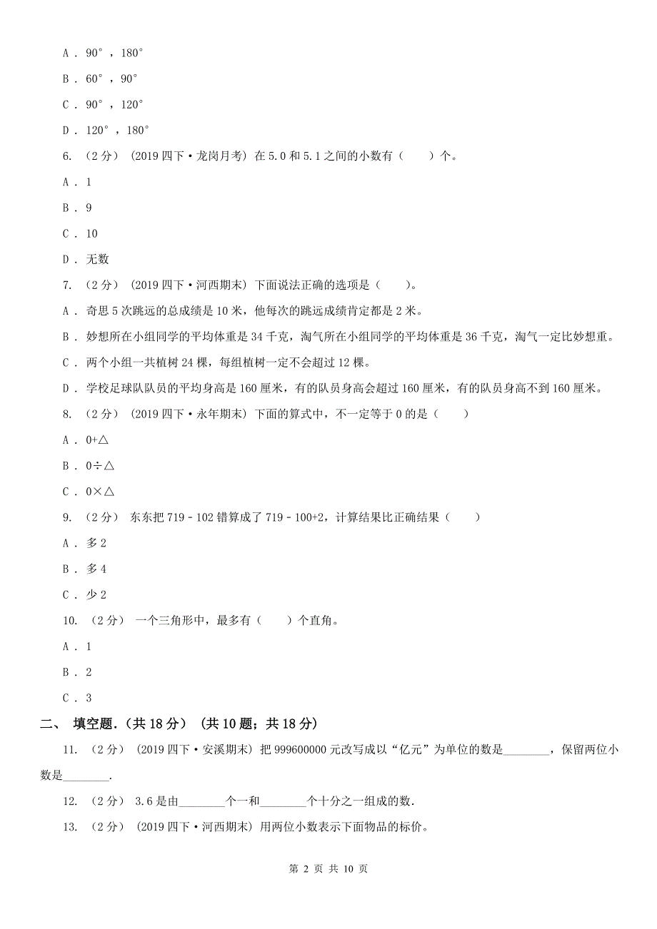 广州市海珠区数学四年级下学期数学期末试卷.doc_第2页