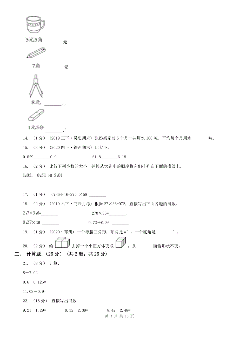 广州市海珠区数学四年级下学期数学期末试卷.doc_第3页