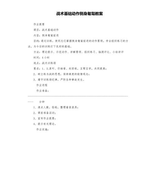 战术基础动作侧身匍匐教案.docx