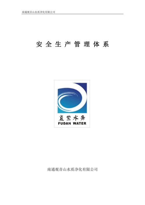 污水处理厂安全管理体系.docx