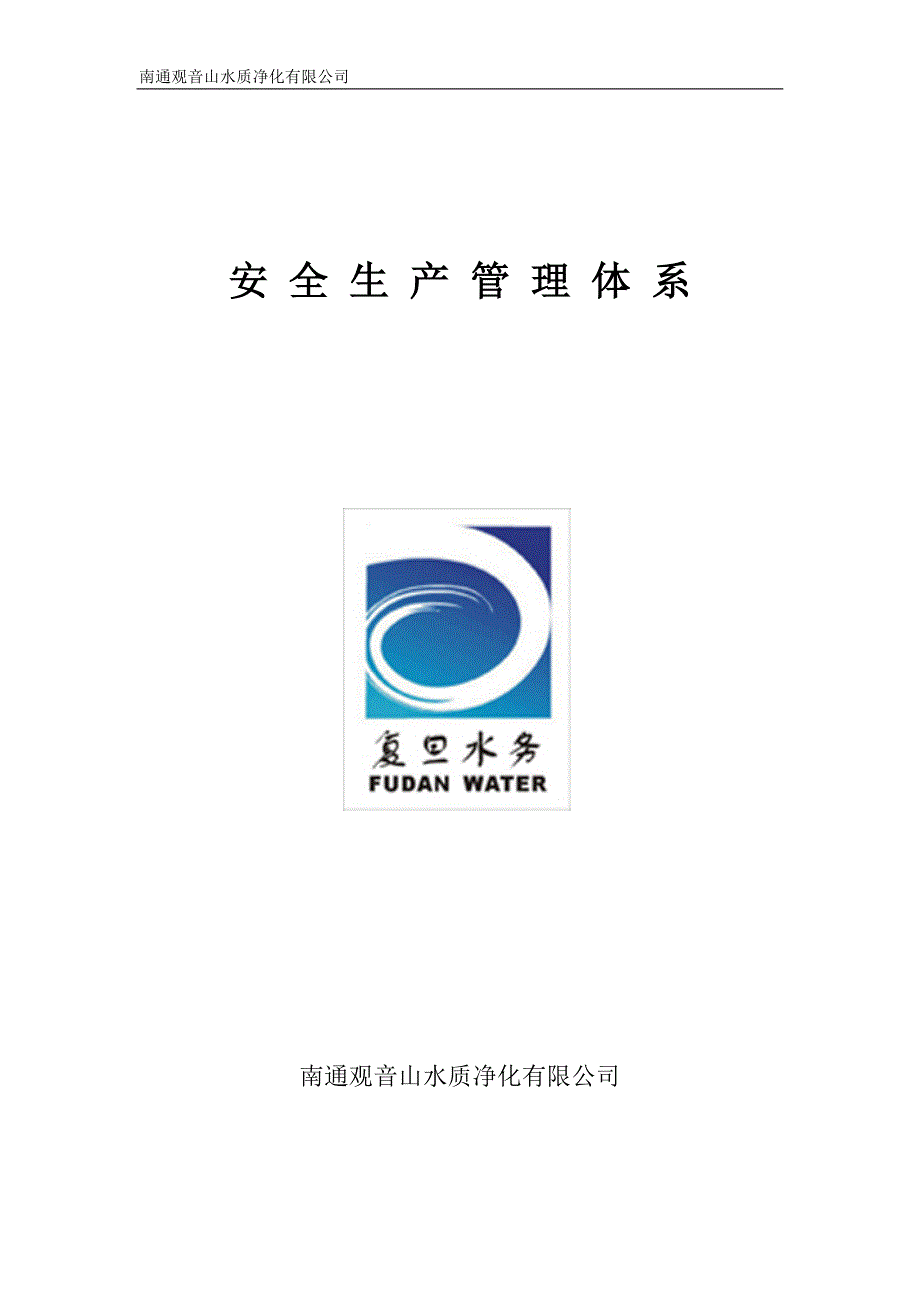 污水处理厂安全管理体系.docx_第1页