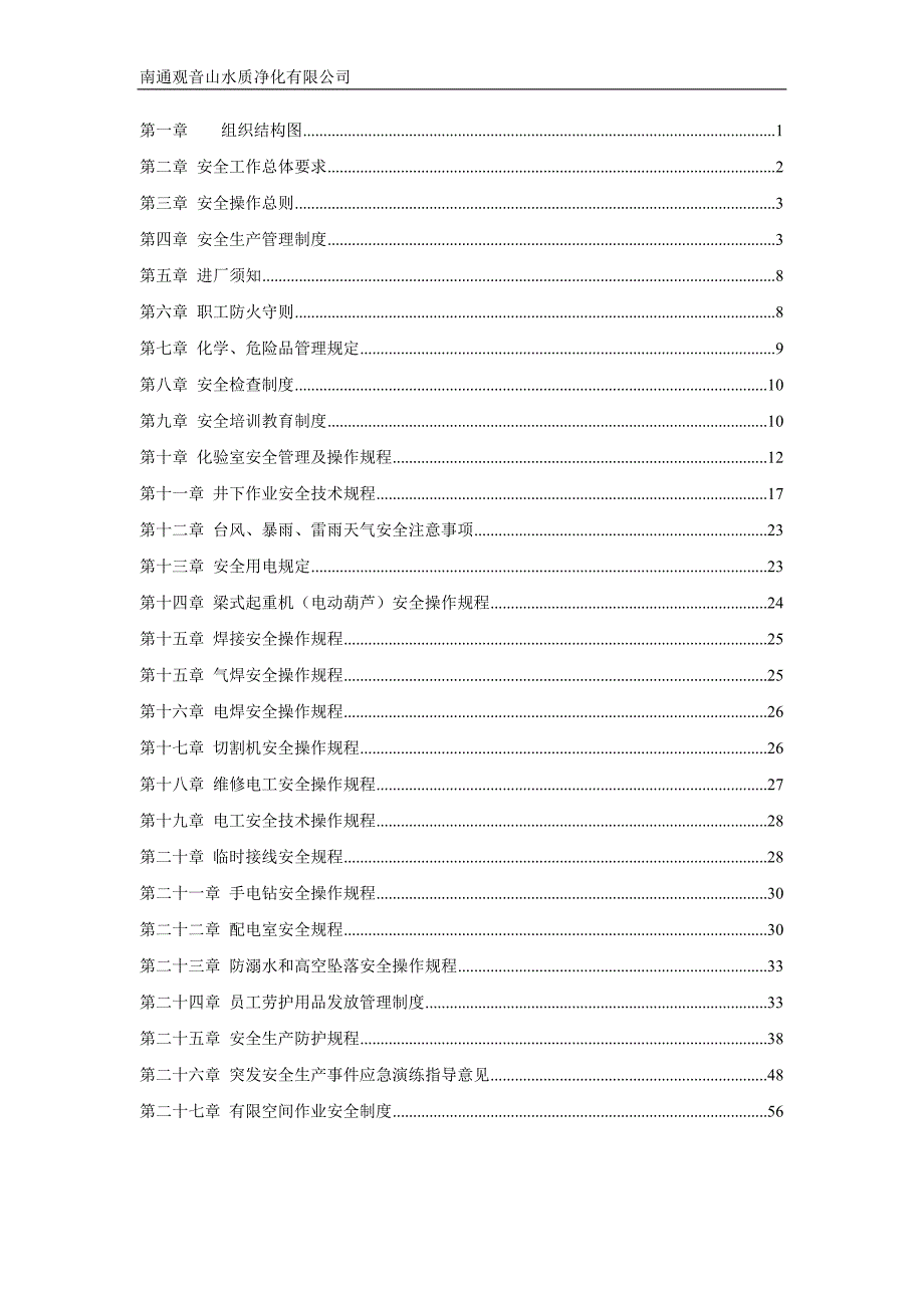 污水处理厂安全管理体系.docx_第2页