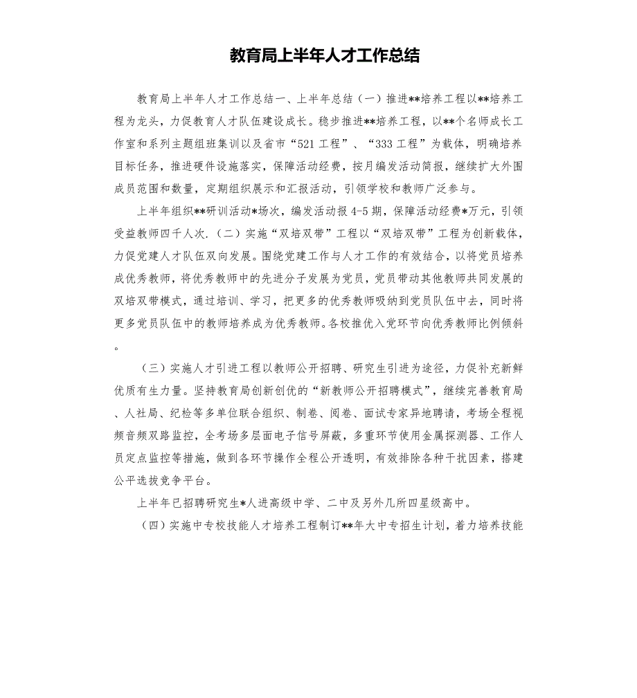 教育局上半年人才工作总结.docx_第1页