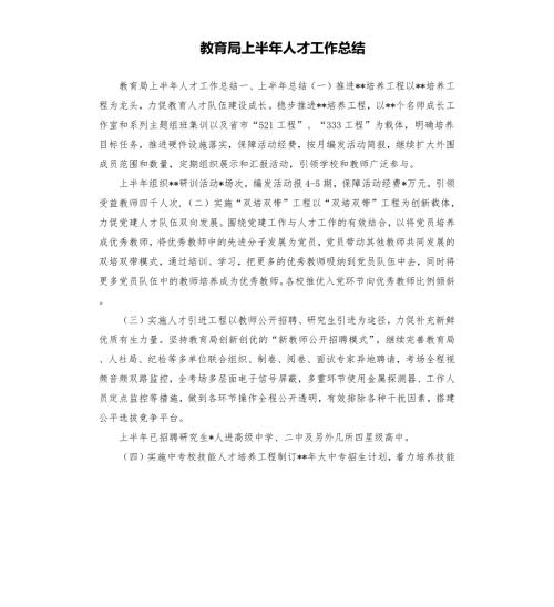 教育局上半年人才工作总结.docx