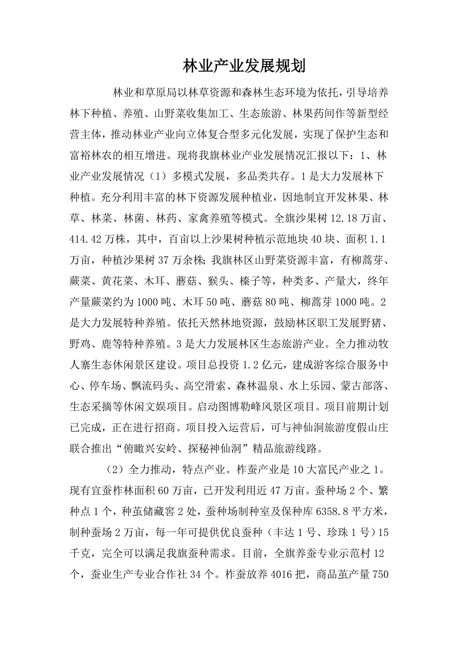 林业产业发展规划.doc_第1页