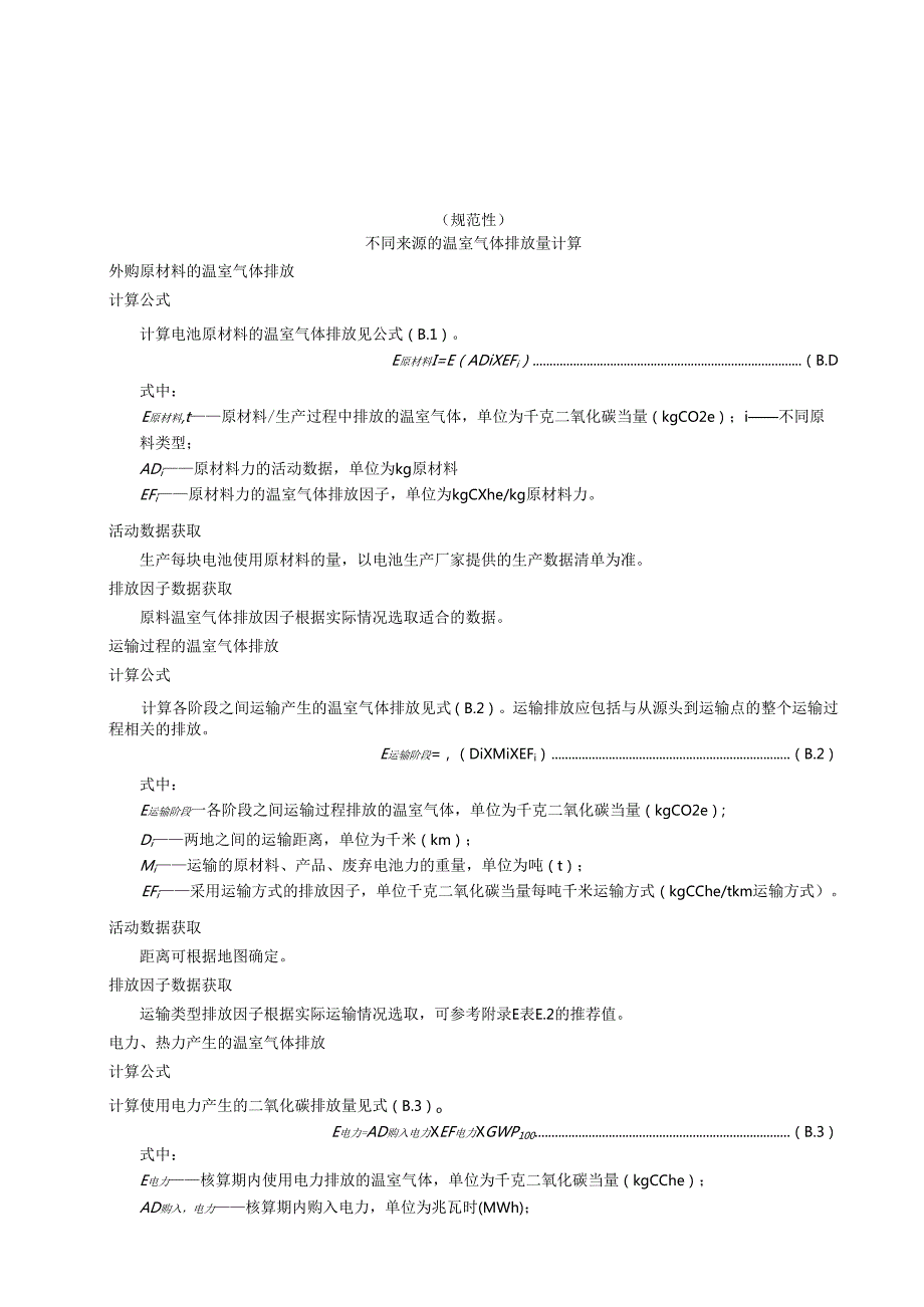 原电池不同来源的温室气体排放量计算、产品碳足迹核算报告模板、相关参数的推荐值.docx_第3页